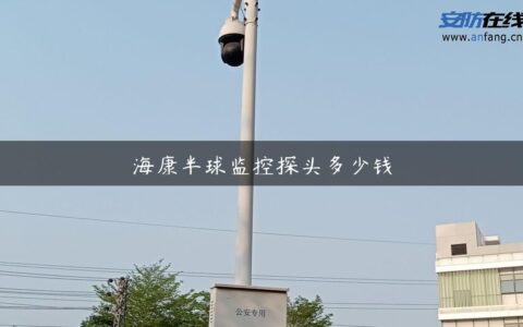 海康半球监控探头多少钱