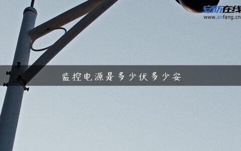 监控电源是多少伏多少安