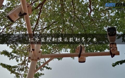 红外监控射像头能射多少米