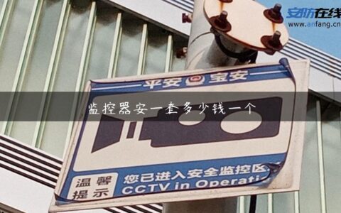 监控器安一套多少钱一个
