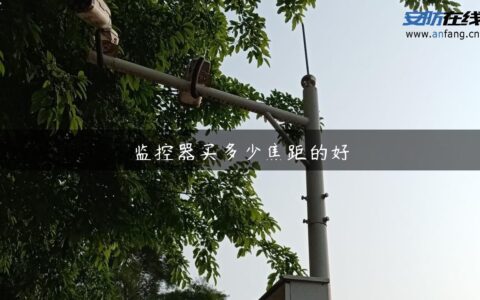 监控器买多少焦距的好