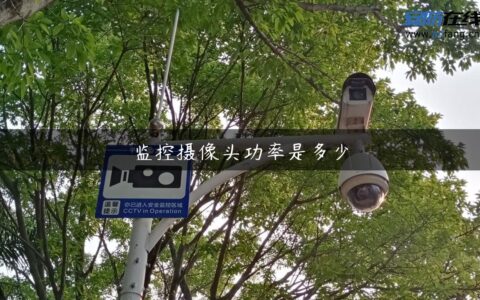 监控摄像头功率是多少