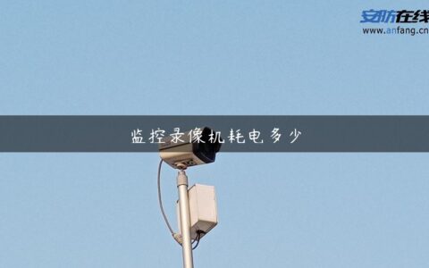监控录像机耗电多少