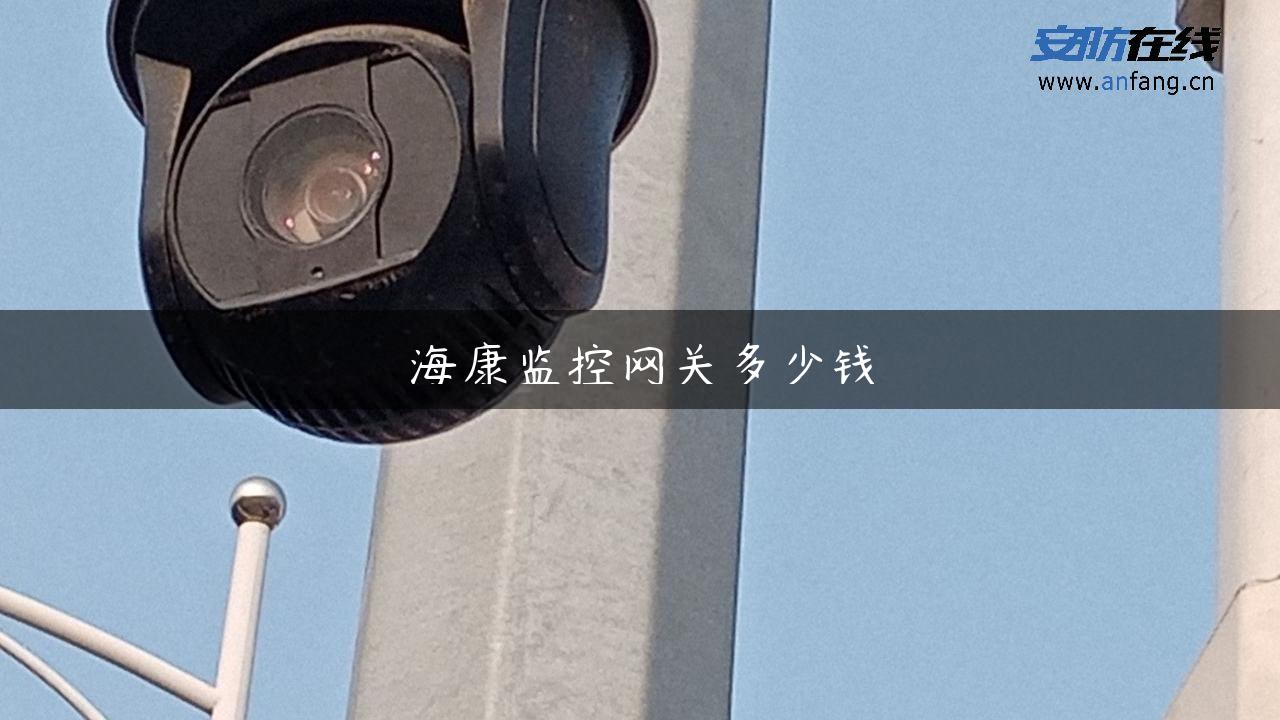 海康监控**多少钱