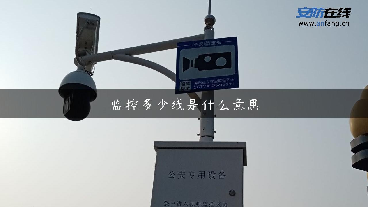 监控多少线是什么意思