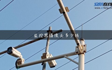 监控器摄像头多少钱