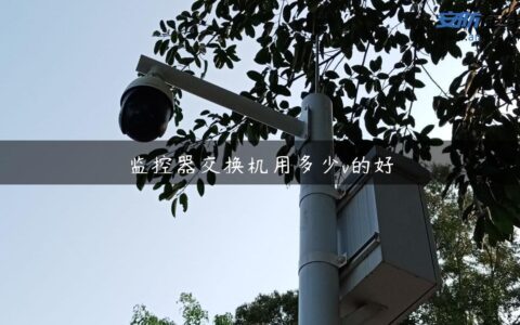 监控器交换机用多少v的好