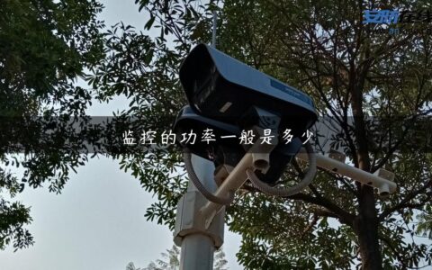 监控的功率一般是多少