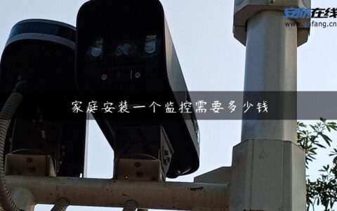 家庭安装一个监控需要多少钱