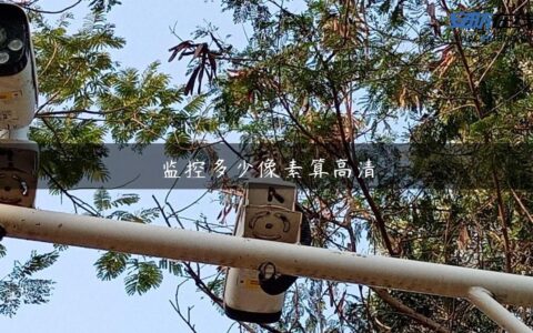 监控多少像素算高清