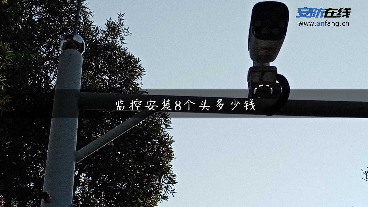 监控安装8个头多少钱