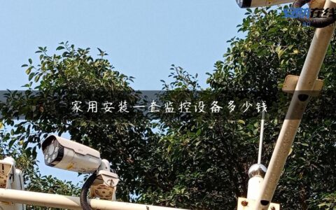 家用安装一套监控设备多少钱