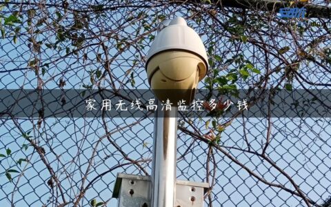 家用无线高清监控多少钱