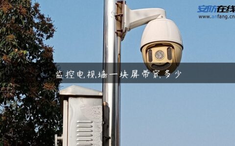 监控电视墙一块屏带宽多少