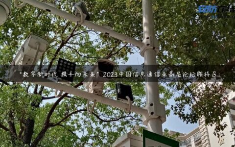 “数字新时代 携手向未来”2023中国信息通信业高层论坛即将召开