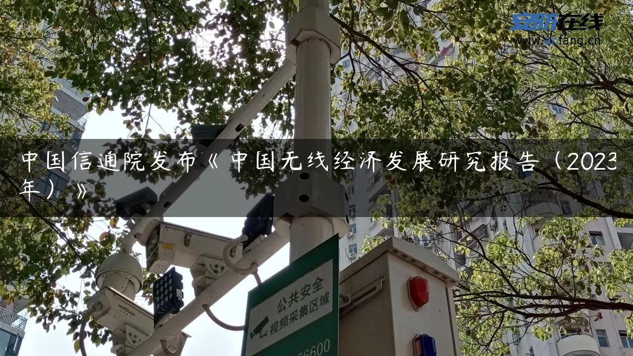 中国信通院发布《中国无线经济发展研究报告（2023年）》