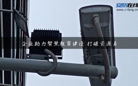 企业助力智慧教育建设 打破资源差