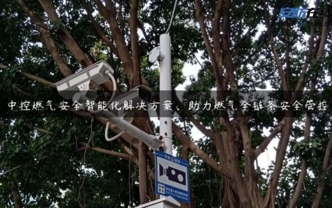 中控燃气安全智能化解决方案，助力燃气全链条安全管控