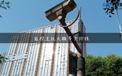 监控主机大概多少价钱