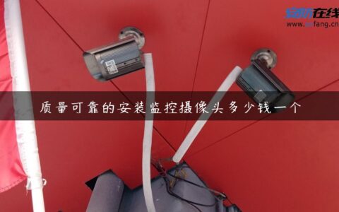 质量可靠的安装监控摄像头多少钱一个