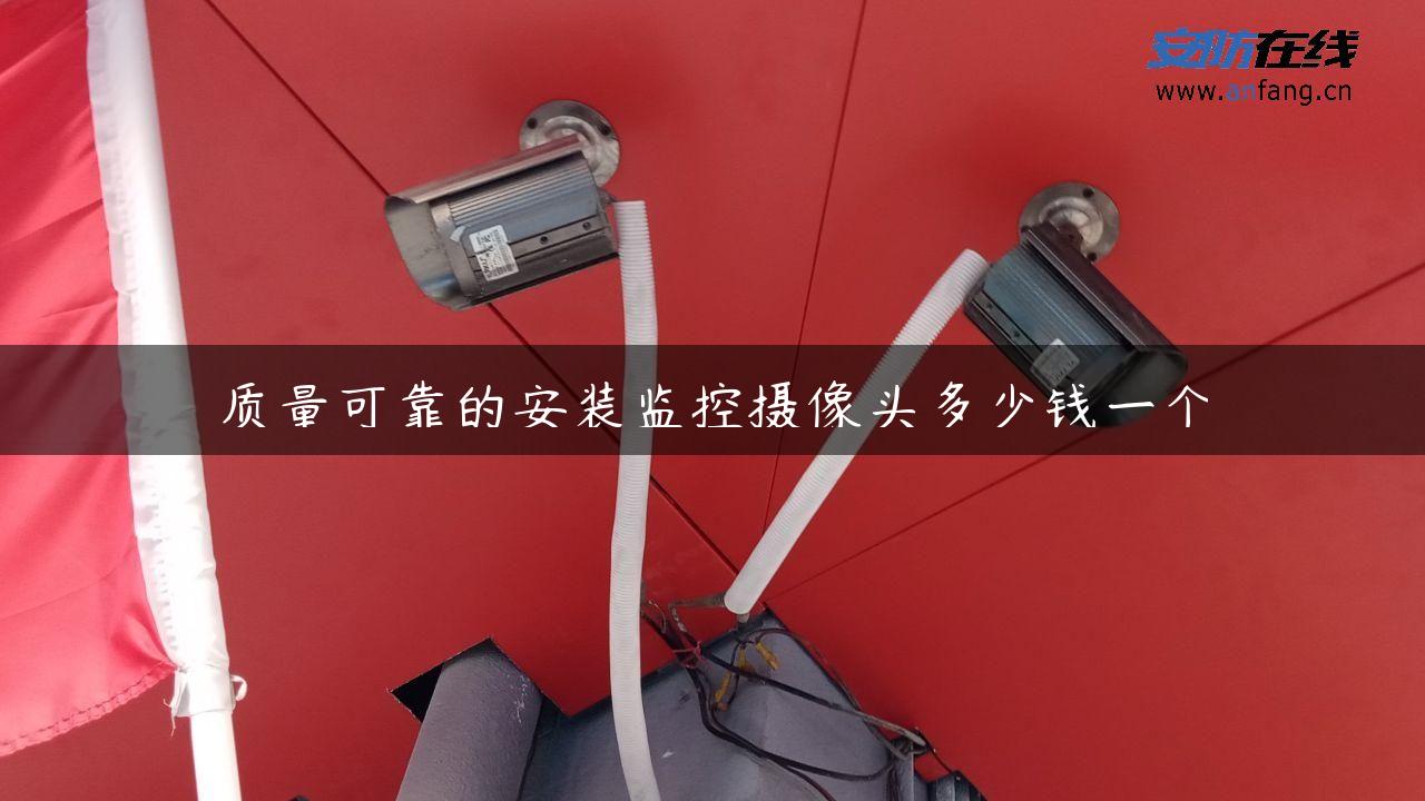 质量可靠的安装监控摄像头多少钱一个