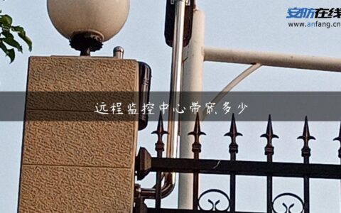 远程监控中心带宽多少
