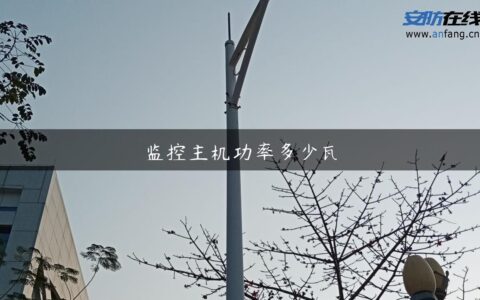 监控主机功率多少瓦