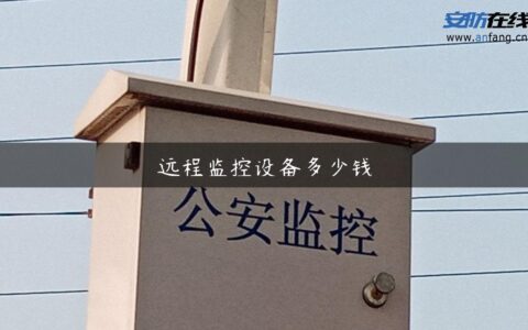 远程监控设备多少钱
