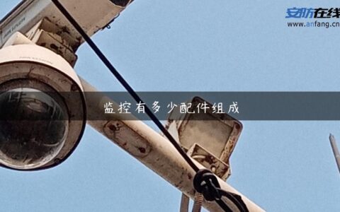 监控有多少配件组成