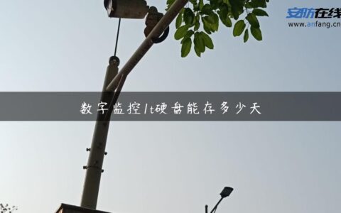 数字监控1t硬盘能存多少天