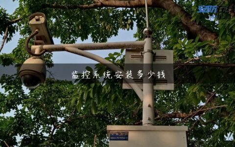 监控系统安装多少钱