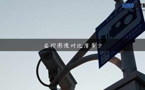 监控图像对比度多少