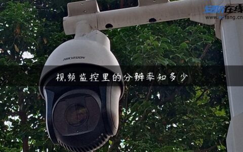 视频监控里的分辨率知多少