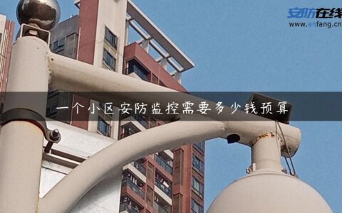 一个小区安防监控需要多少钱预算