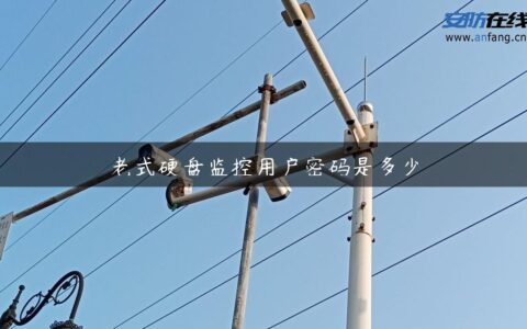 老式硬盘监控用户密码是多少