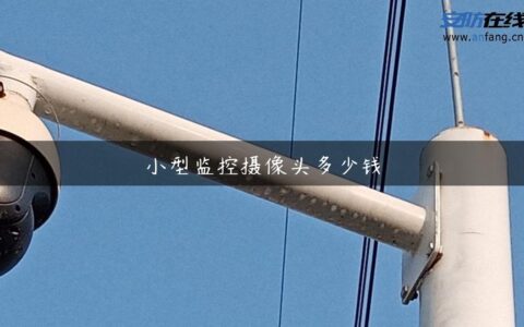 小型监控摄像头多少钱