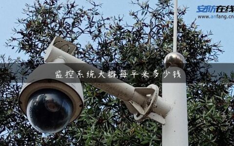 监控系统大概每平米多少钱