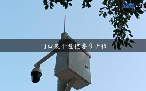 门口装个监控要多少钱