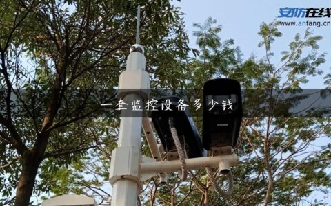 一套监控设备多少钱
