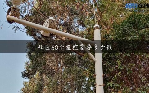 社区60个监控需要多少钱