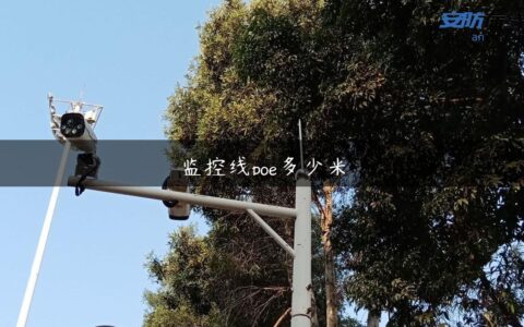 监控线poe多少米