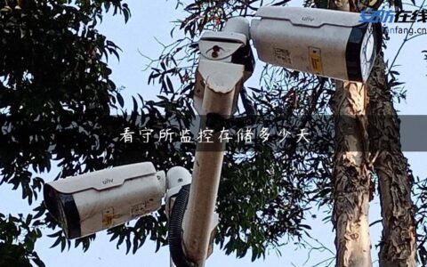 看守所监控存储多少天