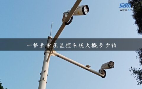 一整套余压监控系统大概多少钱