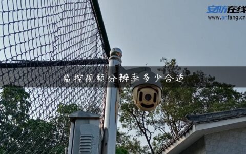 监控视频分辨率多少合适