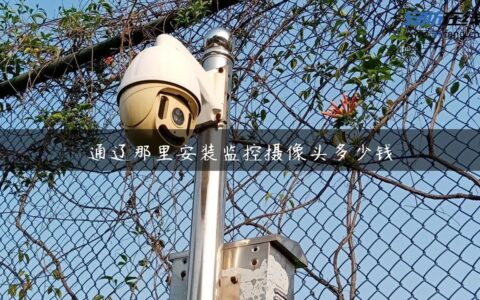 通辽那里安装监控摄像头多少钱