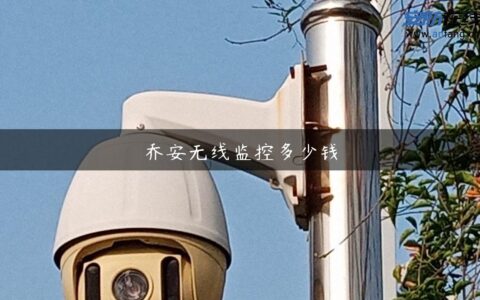 乔安无线监控多少钱