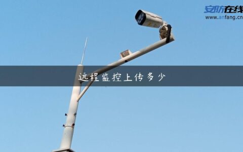 远程监控上传多少