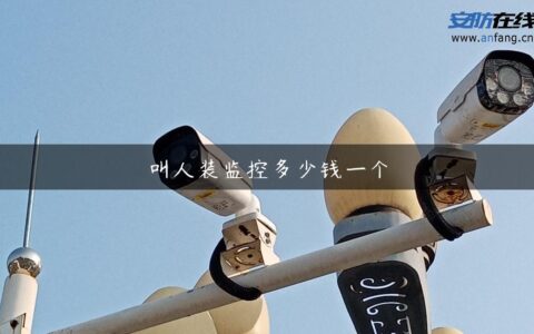 叫人装监控多少钱一个