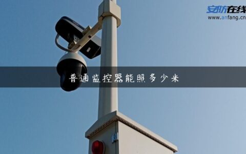 普通监控器能照多少米