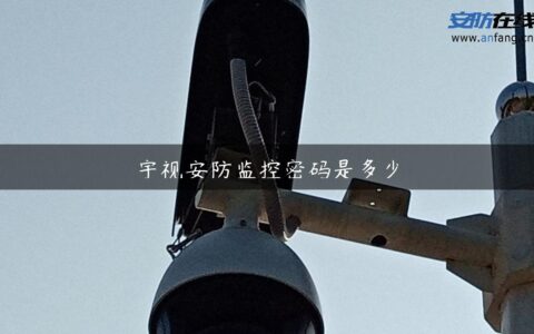 宇视安防监控密码是多少
